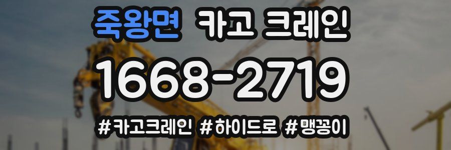 죽왕면 크레인 작업