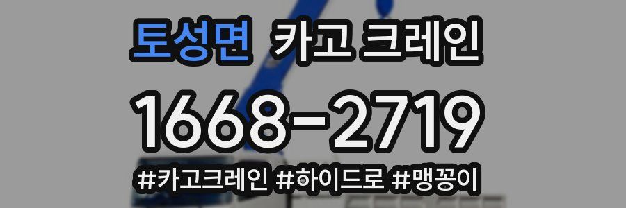 토성면 크레인 작업