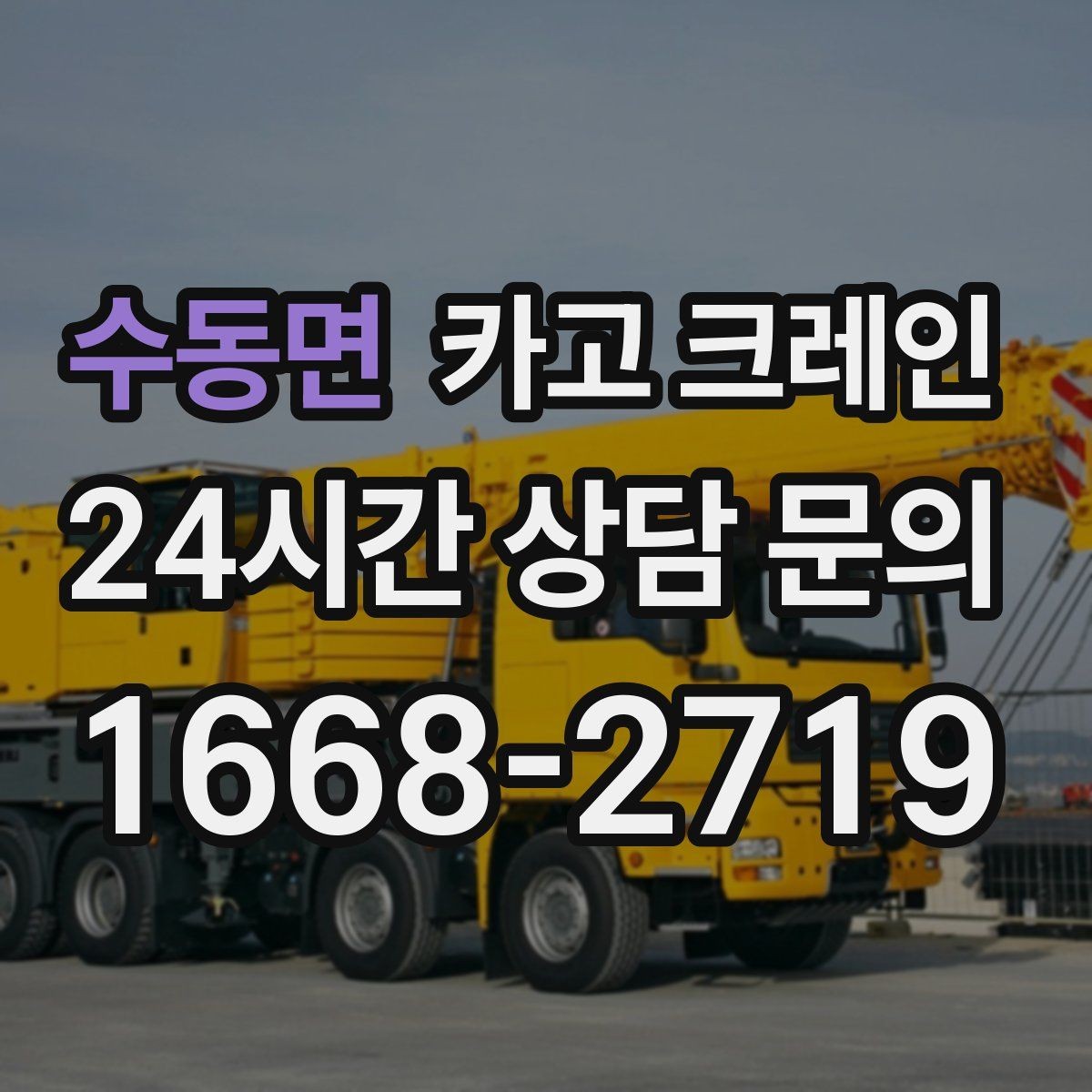수동면 카고 크레인 철근 묶음 하역 정리하는 방법