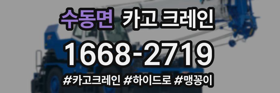 수동면 크레인 작업