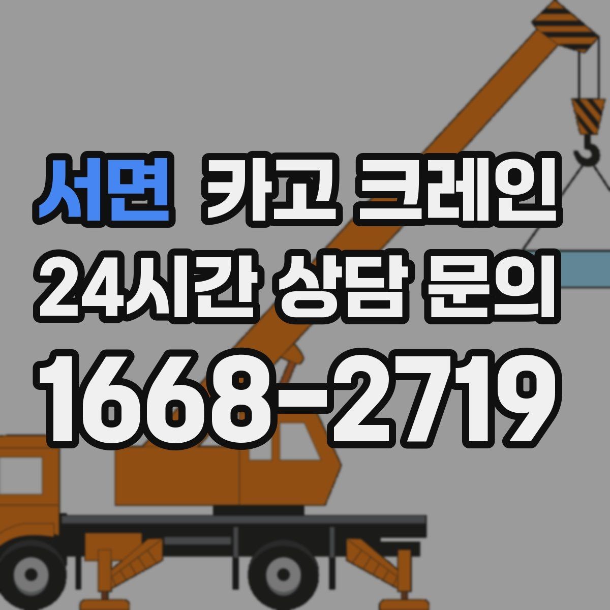 서면 카고 크레인 대기시간 줄이는 예약 방법