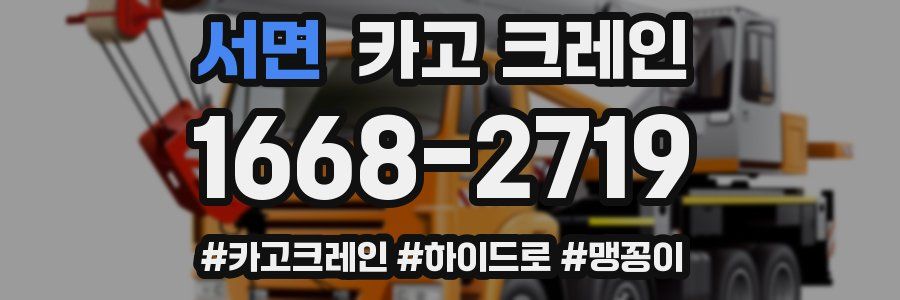 서면 크레인 작업