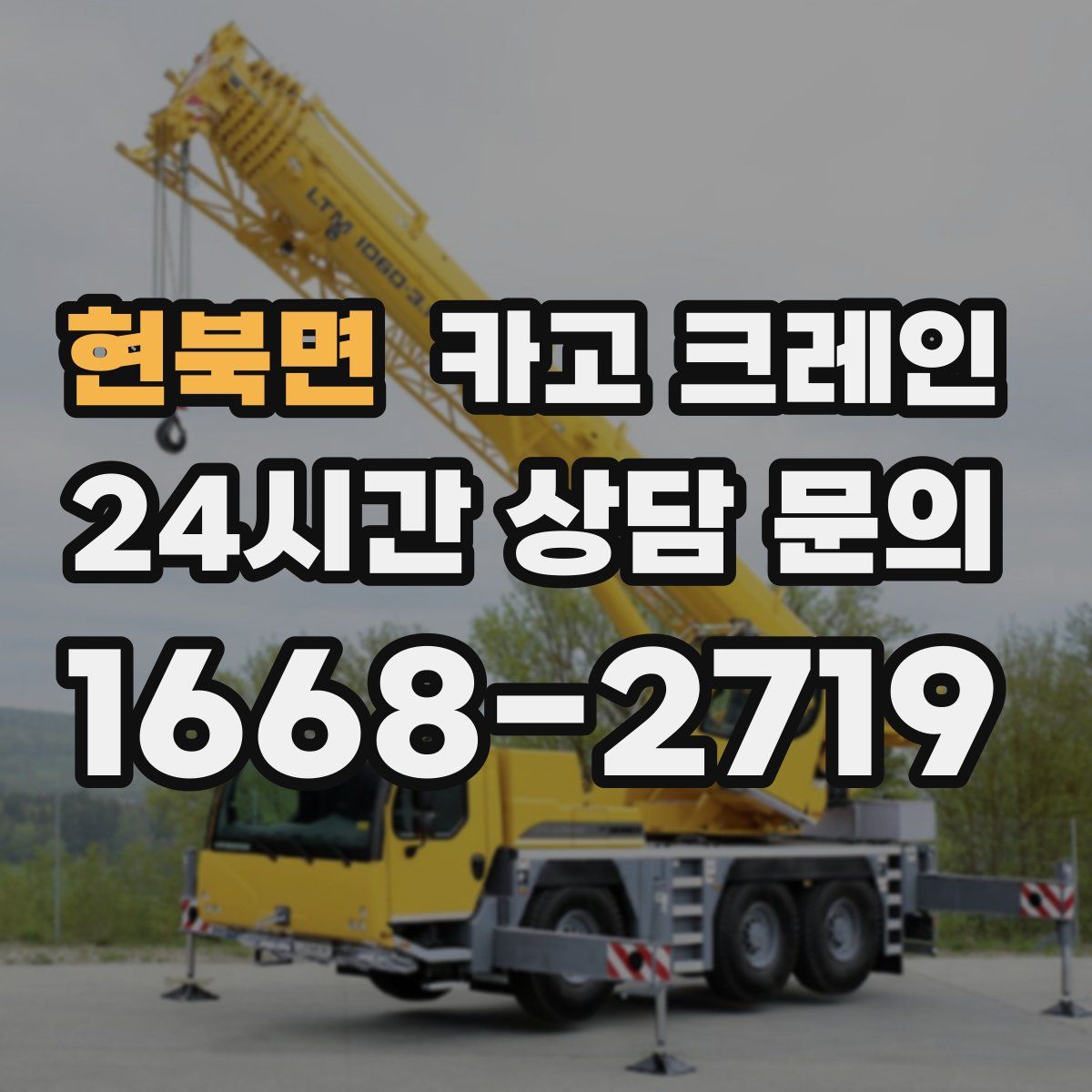 현북면 카고 크레인
