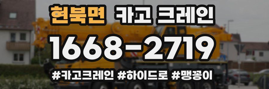 현북면 크레인 작업