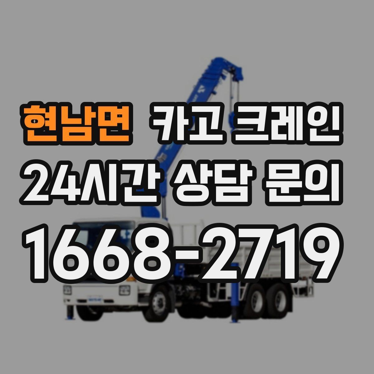 현남면 카고 크레인 초보 현장도 이해하기 쉽게 안내