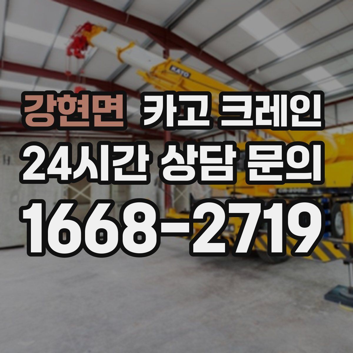 강현면 카고 크레인 결속 장비 점검이 중요한 이유