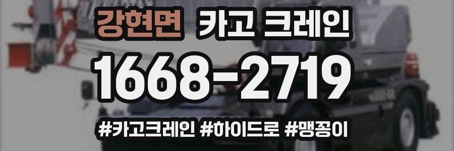 강현면 크레인 작업