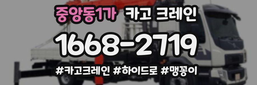 중앙동1가 크레인 작업