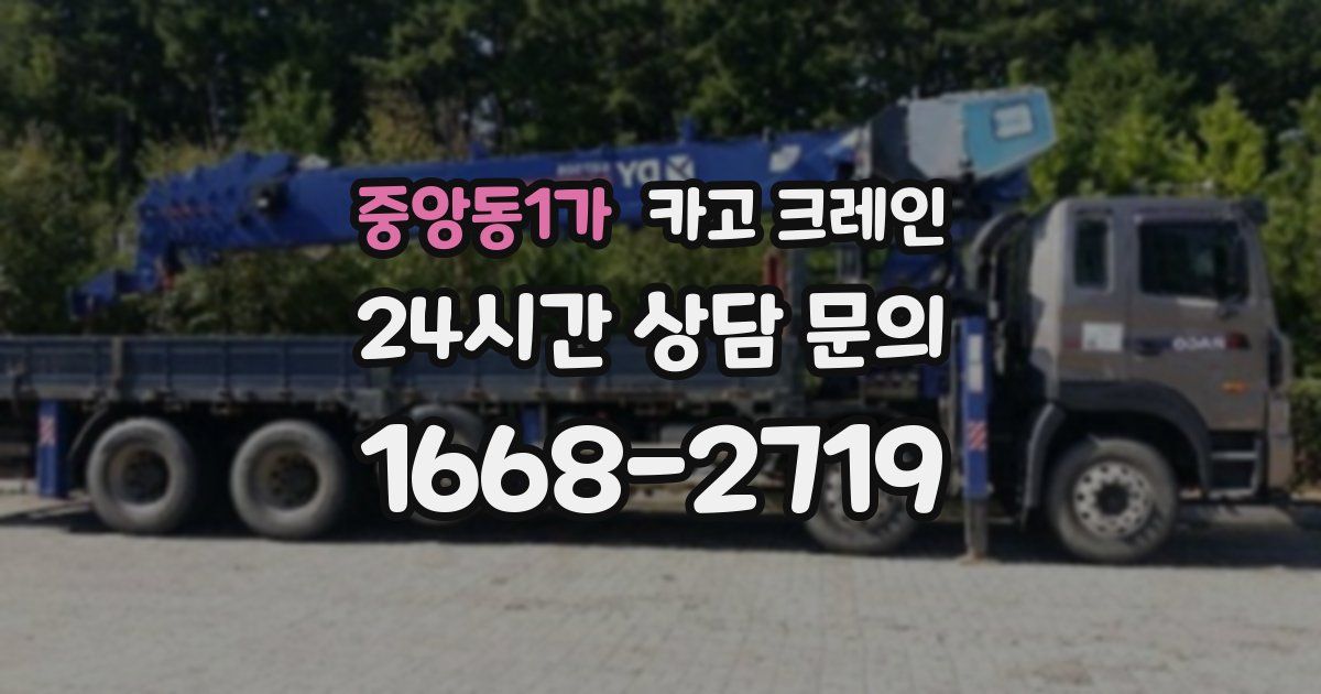 중앙동1가 크레인