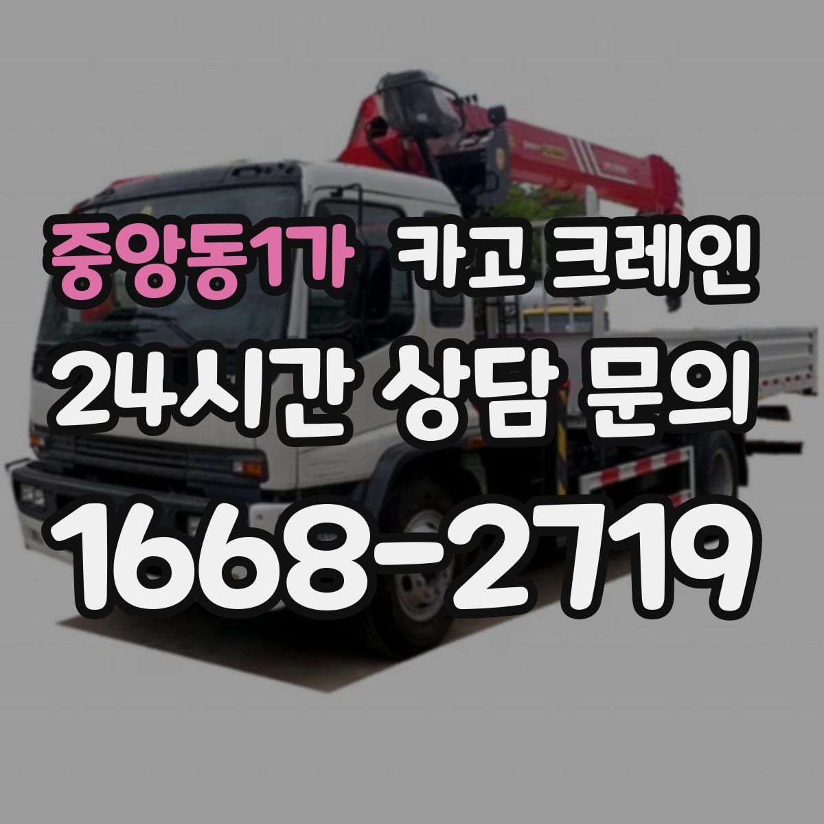 중앙동1가 카고 크레인