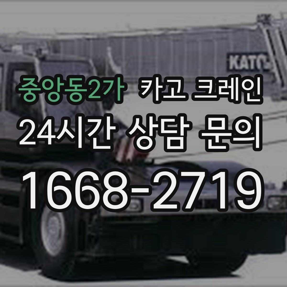 중앙동2가 카고 크레인 장비 대기료가 발생하는 상황
