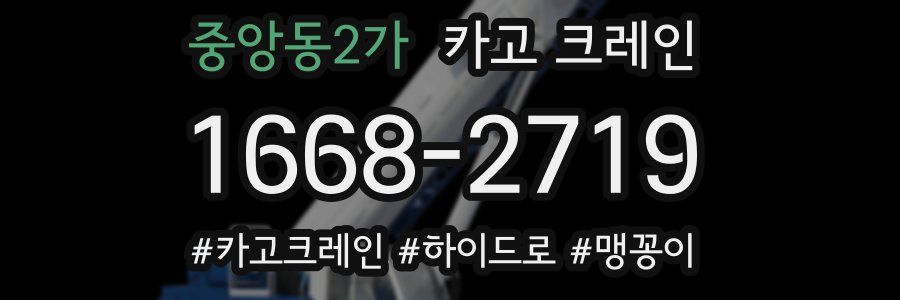 중앙동2가 크레인 작업