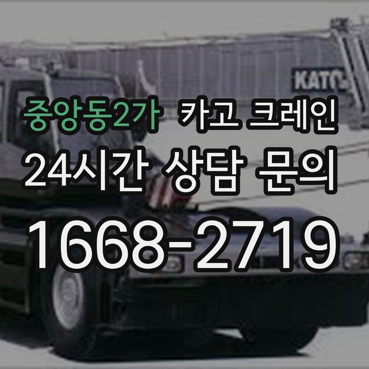 중앙동2가 카고 크레인