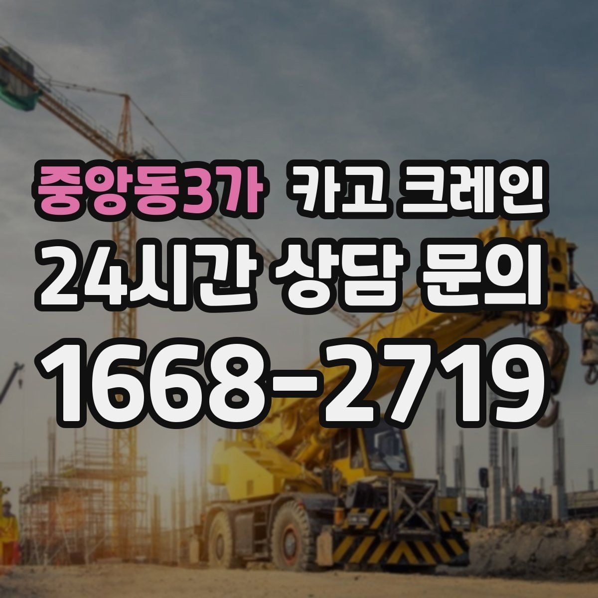 중앙동3가 카고 크레인 목재 자재 상하차 안전하게