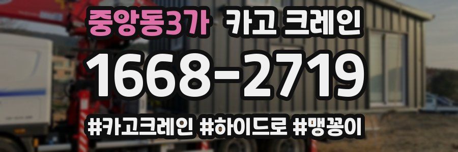 중앙동3가 크레인 작업