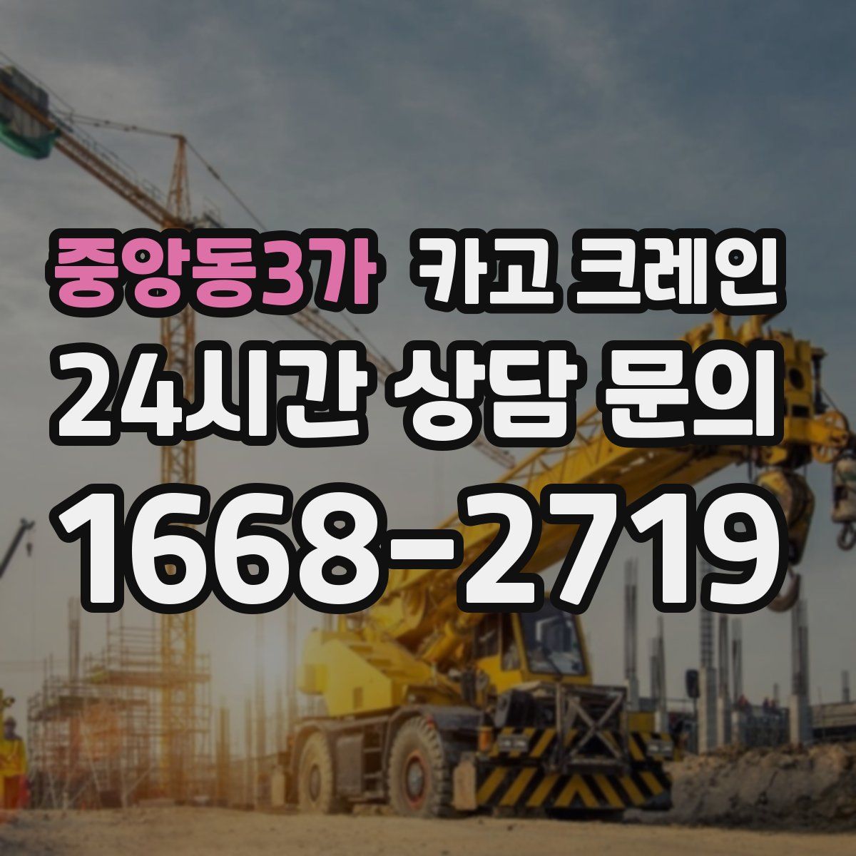 중앙동3가 카고 크레인