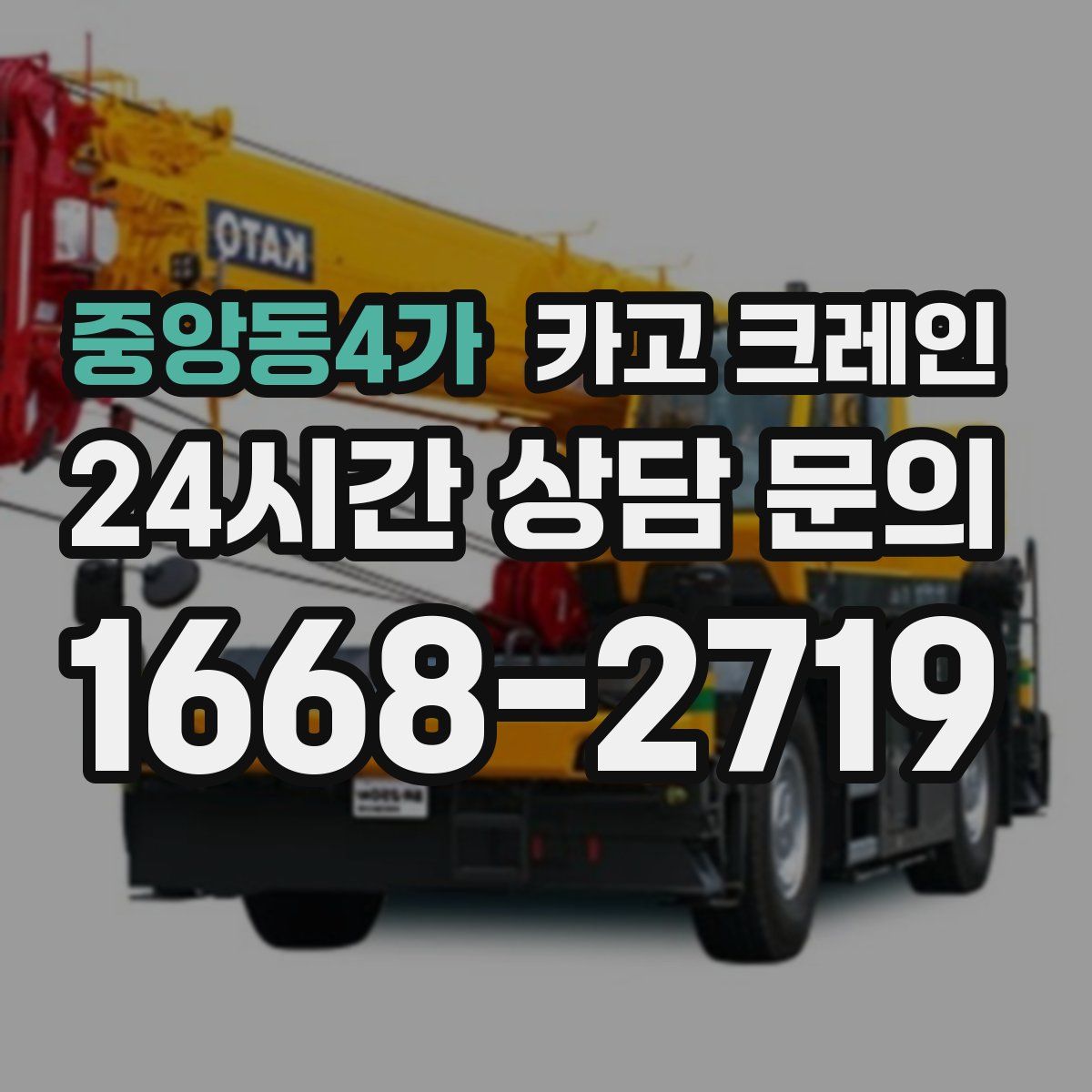 중앙동4가 카고 크레인