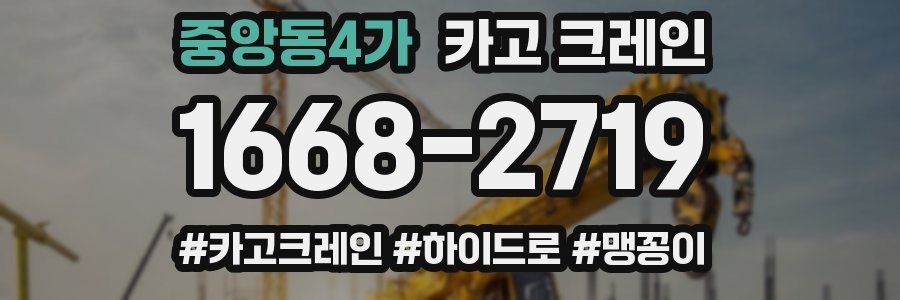 중앙동4가 크레인 작업
