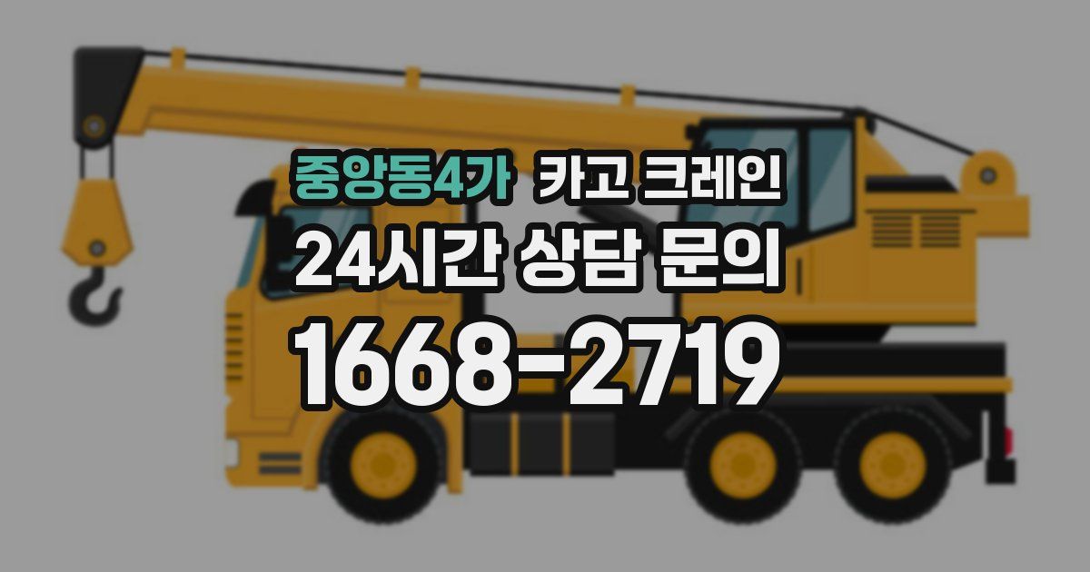 중앙동4가 크레인