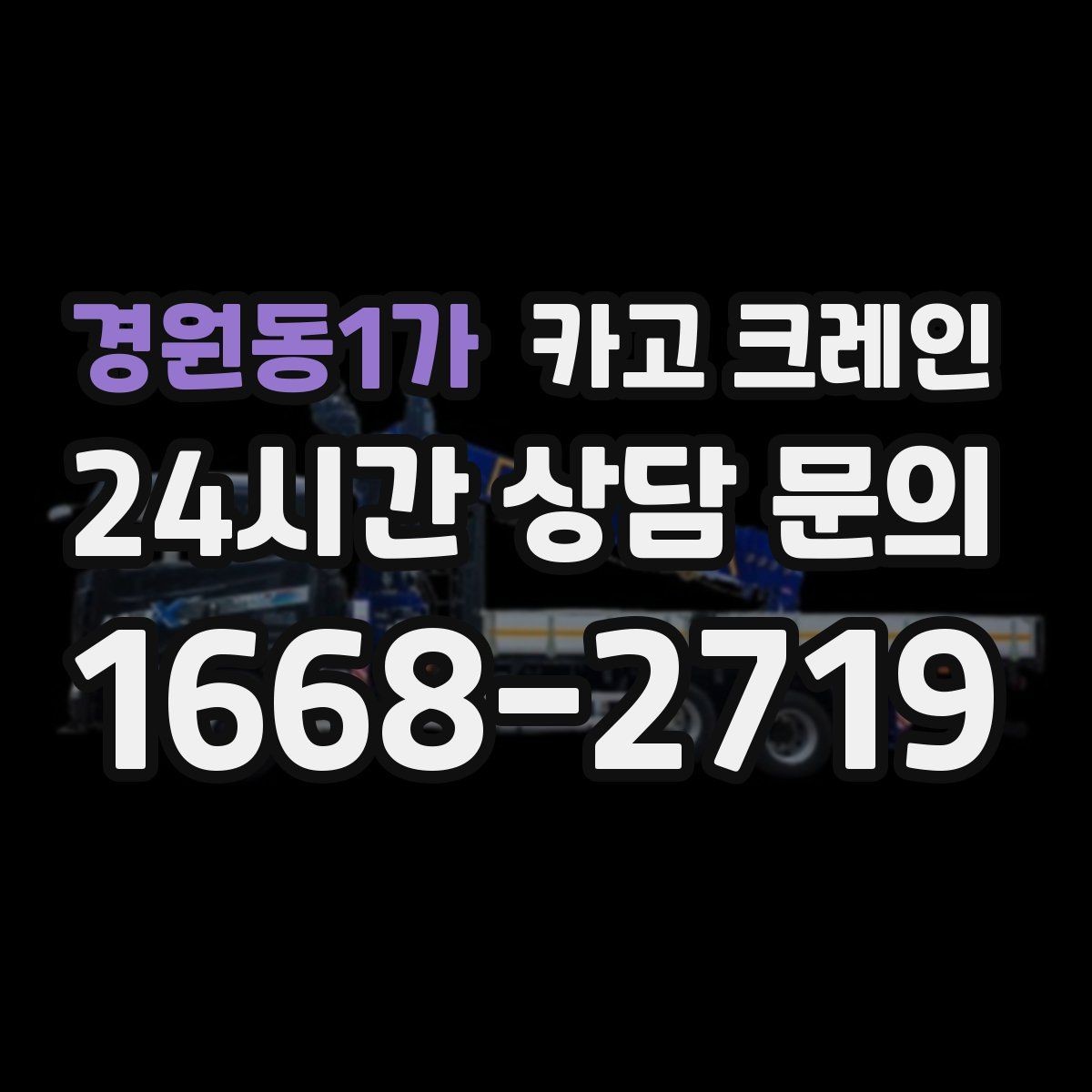 경원동1가 카고 크레인 철골 자재 상차 하차 정확히