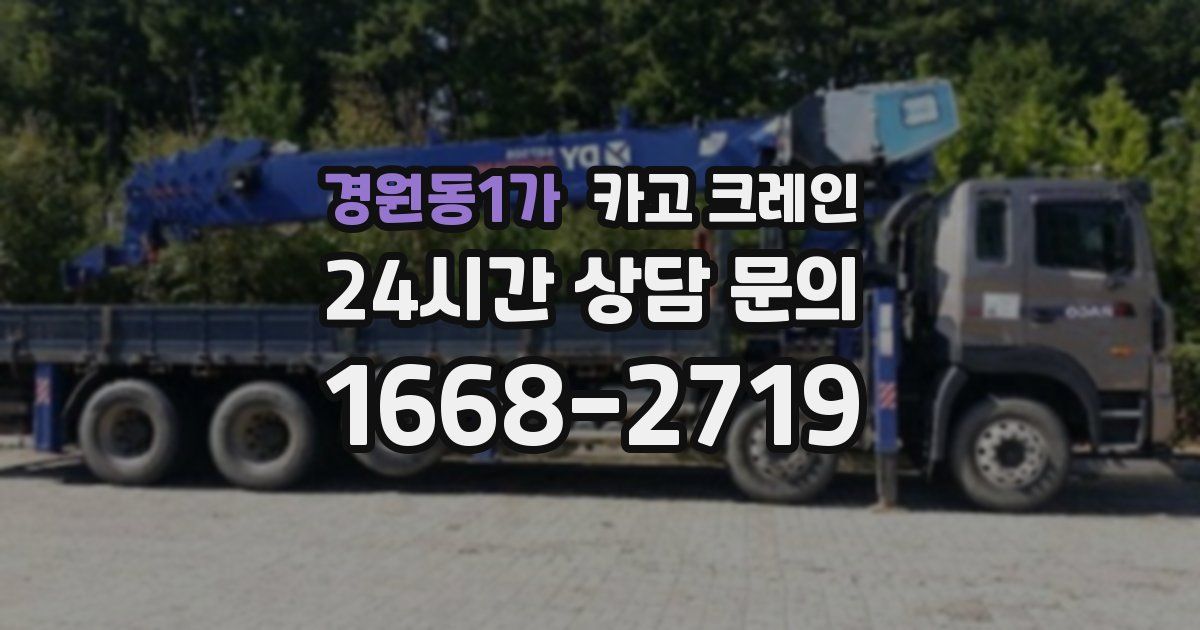 경원동1가 크레인