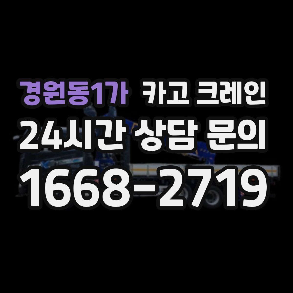 경원동1가 카고 크레인