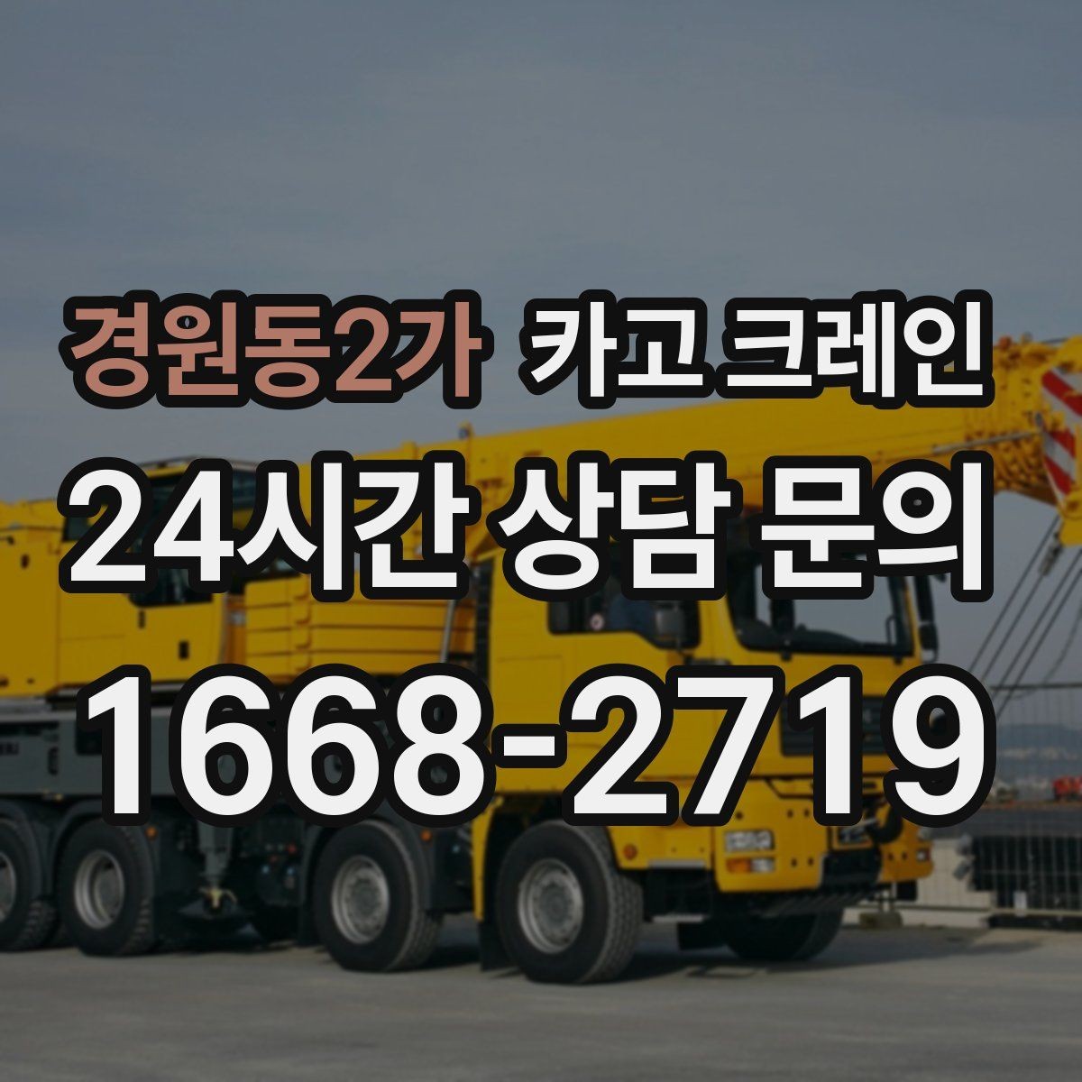 경원동2가 카고 크레인 상차만 필요한 경우 진행 방법