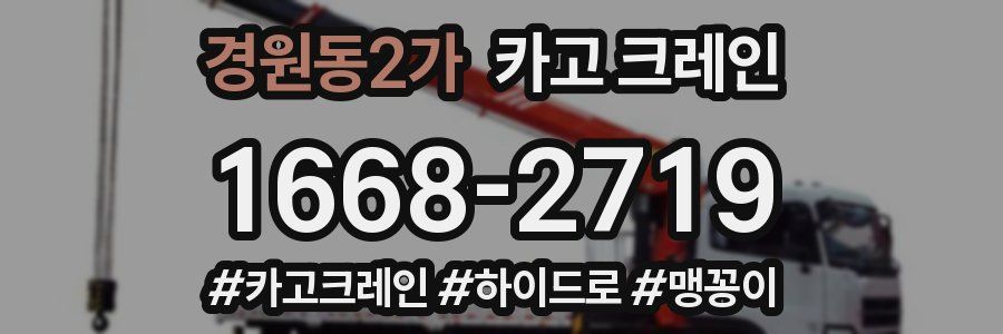 경원동2가 크레인 작업