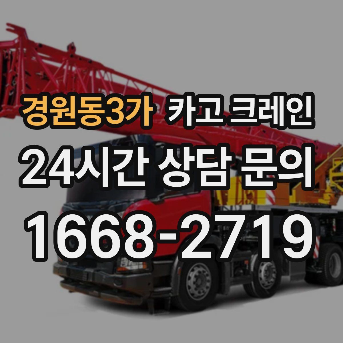경원동3가 카고 크레인 현장 도착 전 준비하면 좋은 것