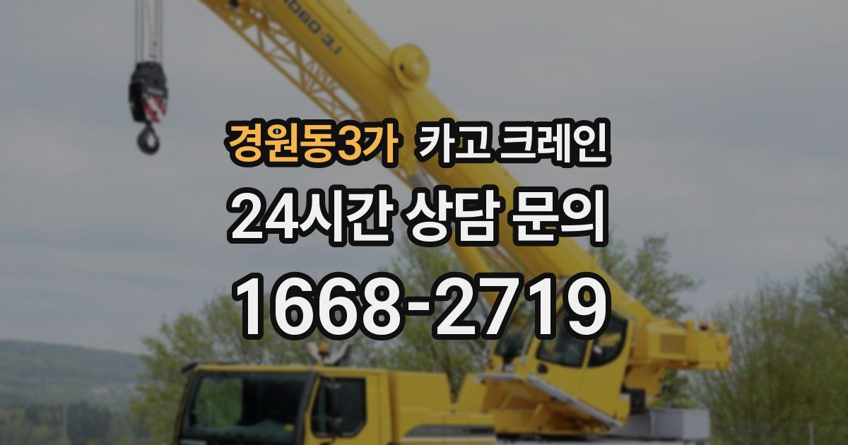경원동3가 크레인