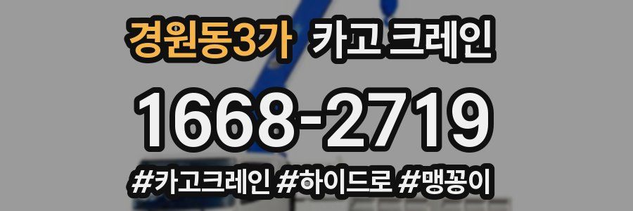 경원동3가 크레인 작업