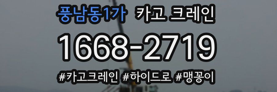 풍남동1가 크레인 작업