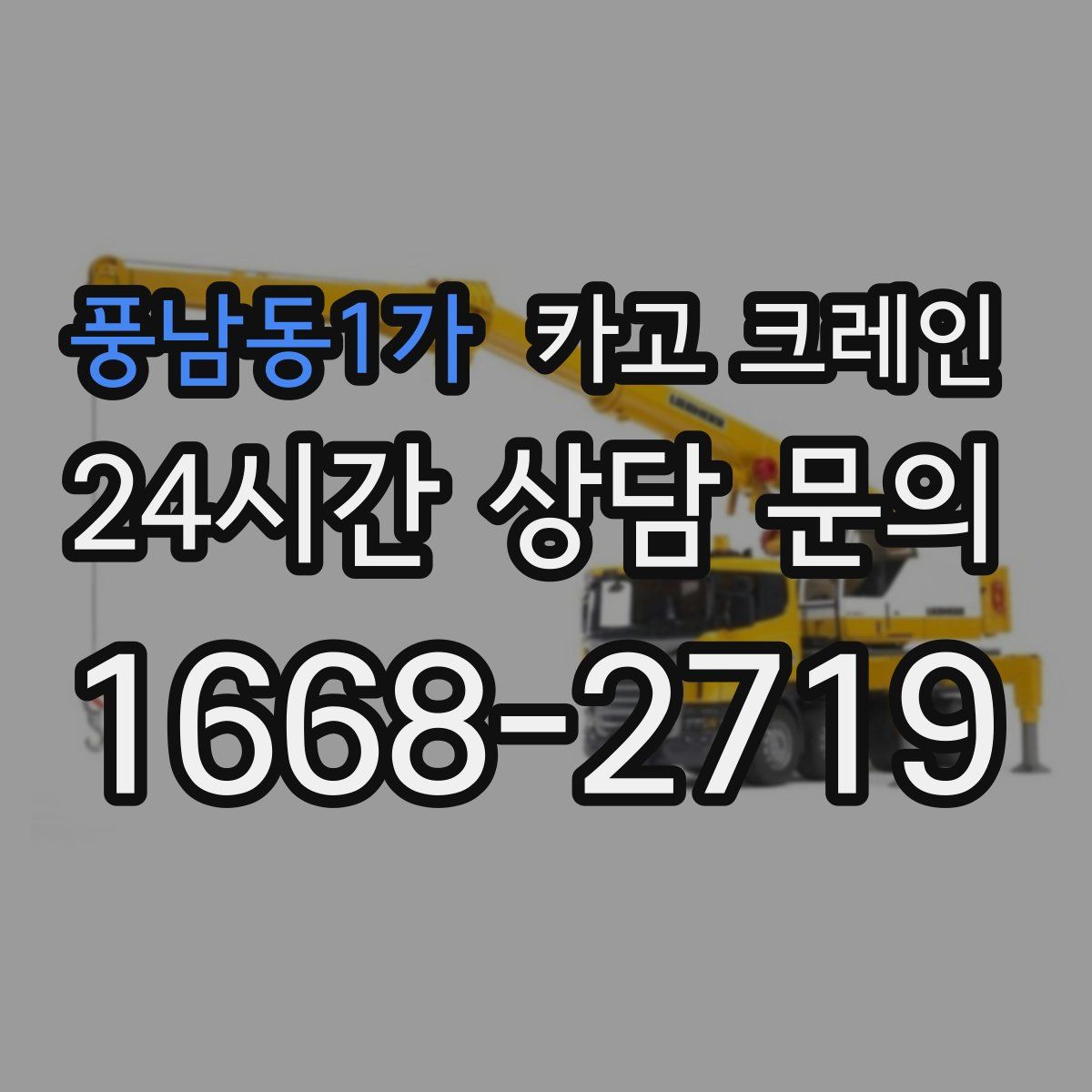 풍남동1가 카고 크레인