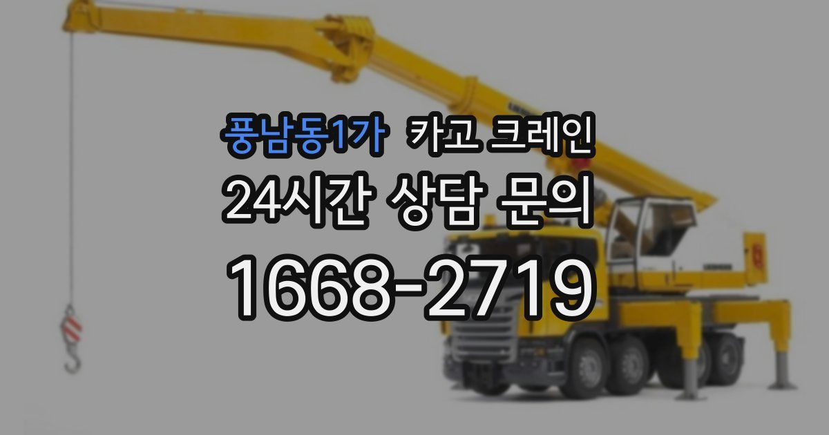 풍남동1가 크레인