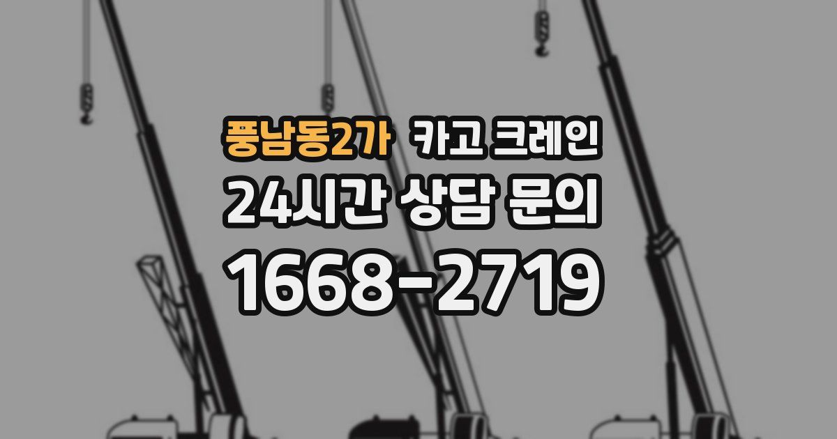풍남동2가 크레인