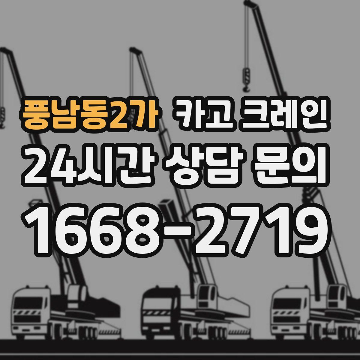 풍남동2가 카고 크레인