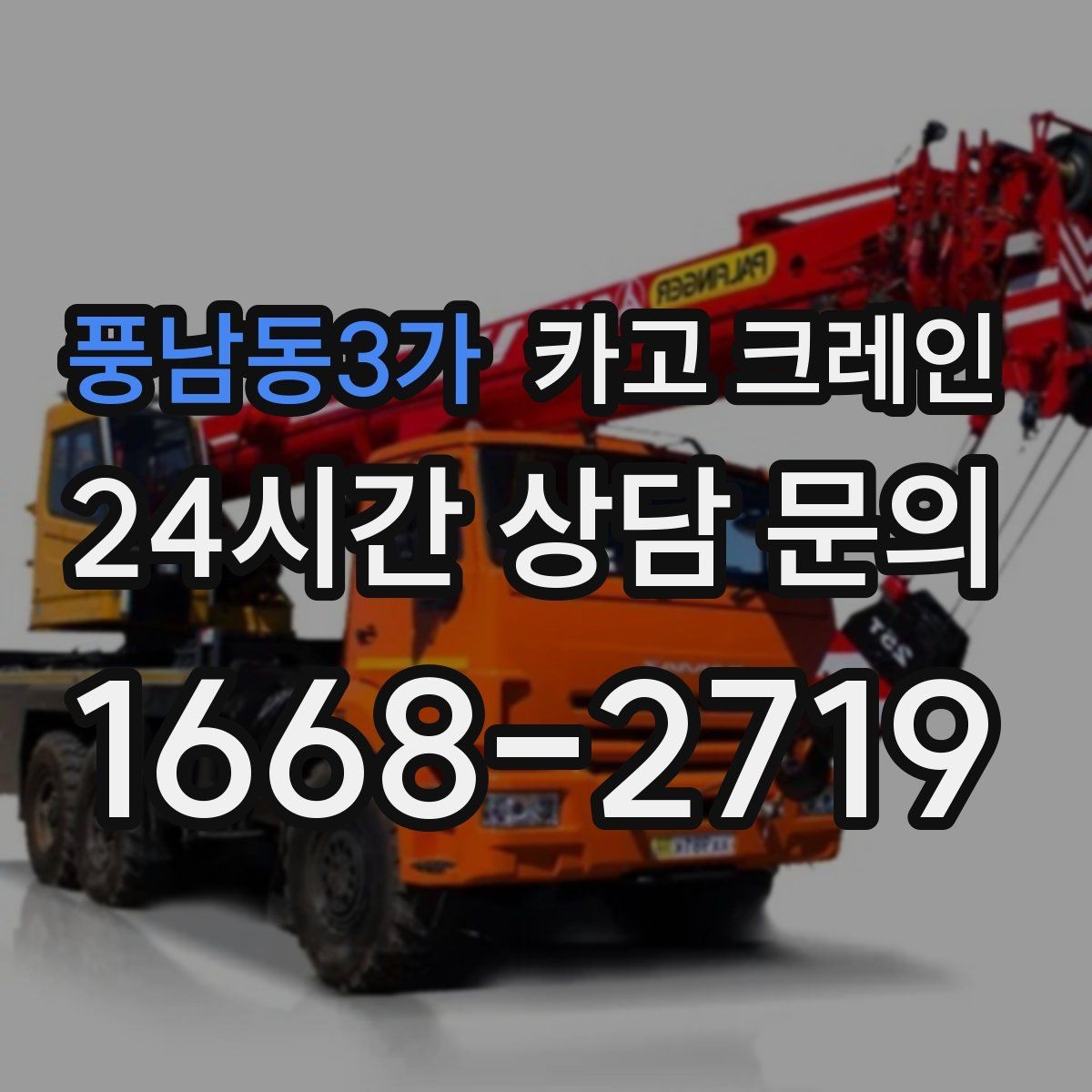 풍남동3가 카고 크레인 에어탱크 반입 설치 안전하게