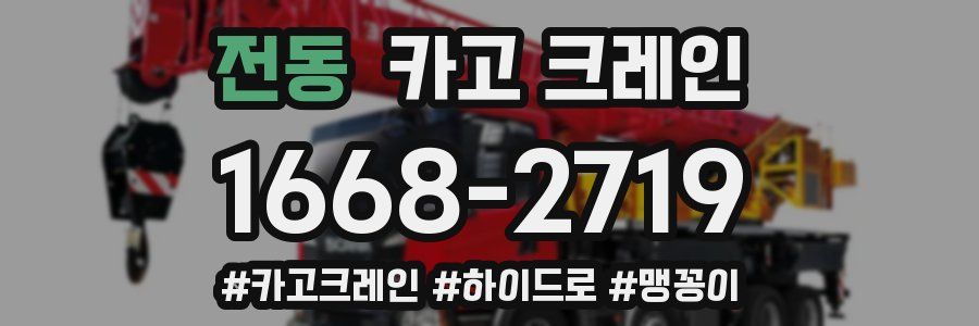 전동 크레인 작업