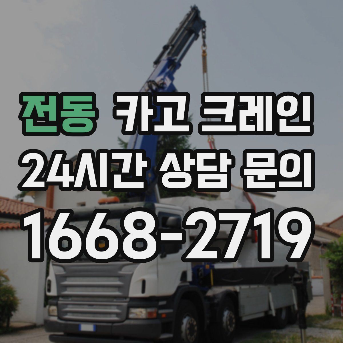 전동 카고 크레인