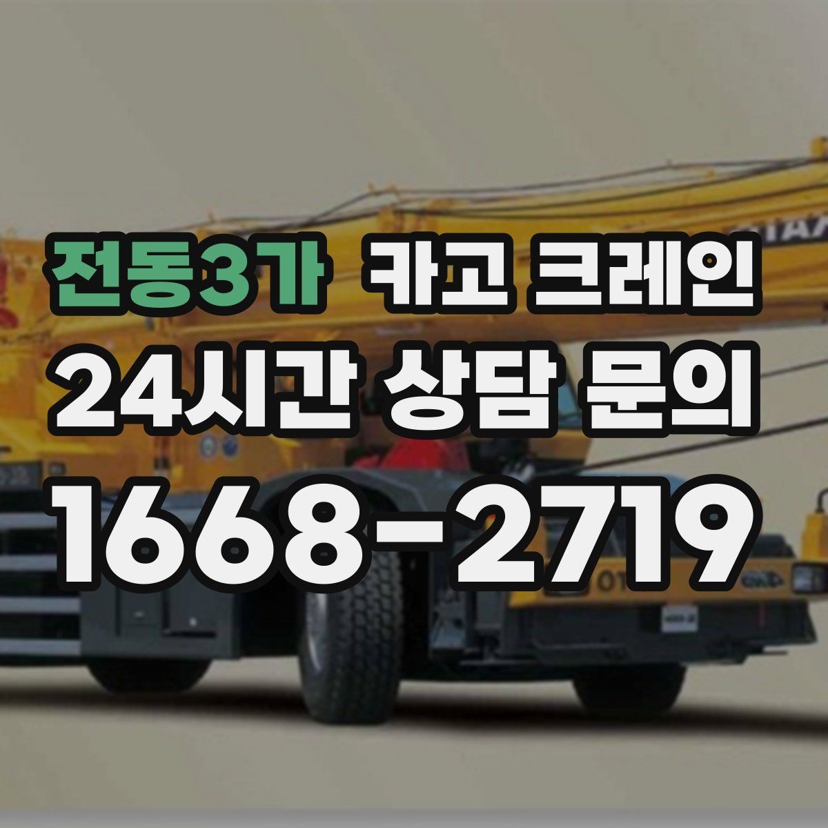 전동3가 카고 크레인 현장 작업 자재 하역 시간 줄이기