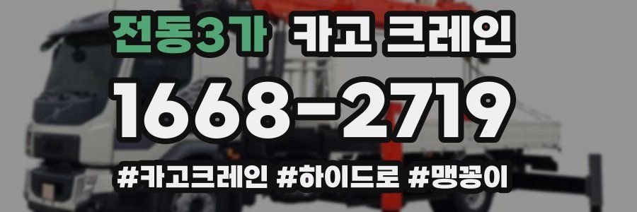 전동3가 크레인 작업