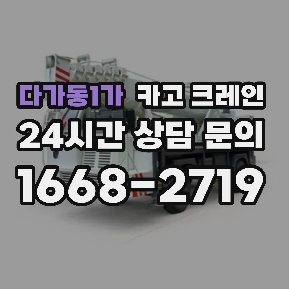 다가동1가 카고 크레인 소음 최소화하려면 이렇게 준비하세요