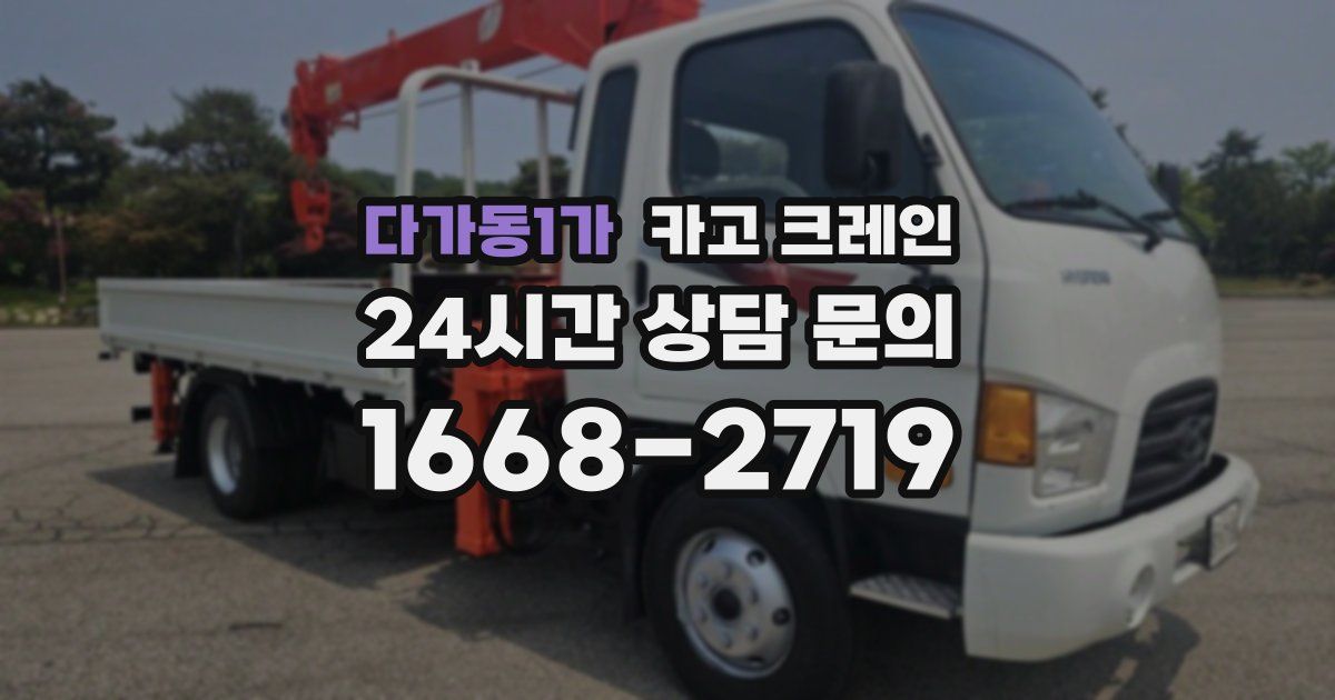 다가동1가 크레인