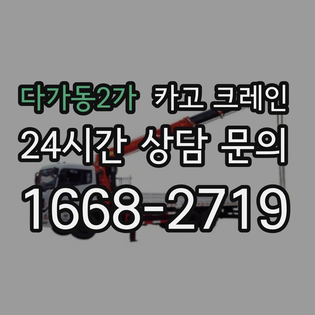 다가동2가 카고 크레인 골목 현장 접근 가능 여부 판단