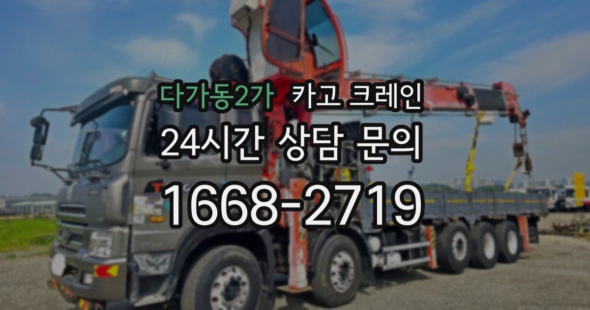 다가동2가 크레인