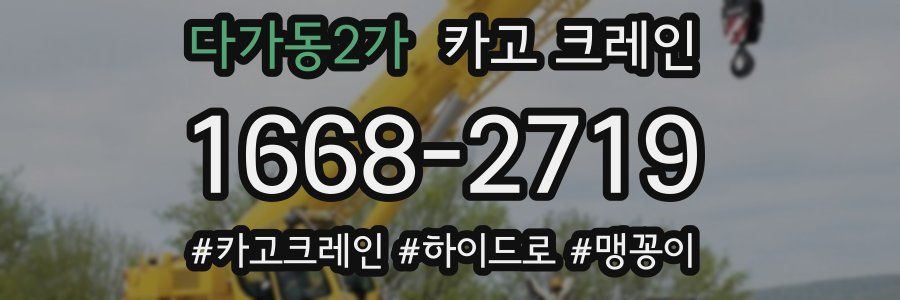 다가동2가 크레인 작업