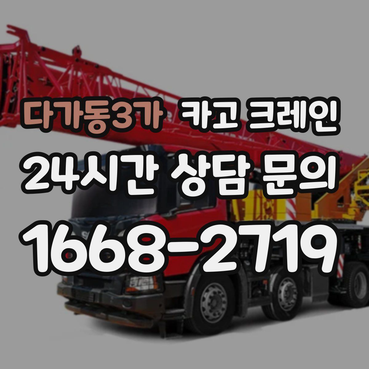 다가동3가 카고 크레인