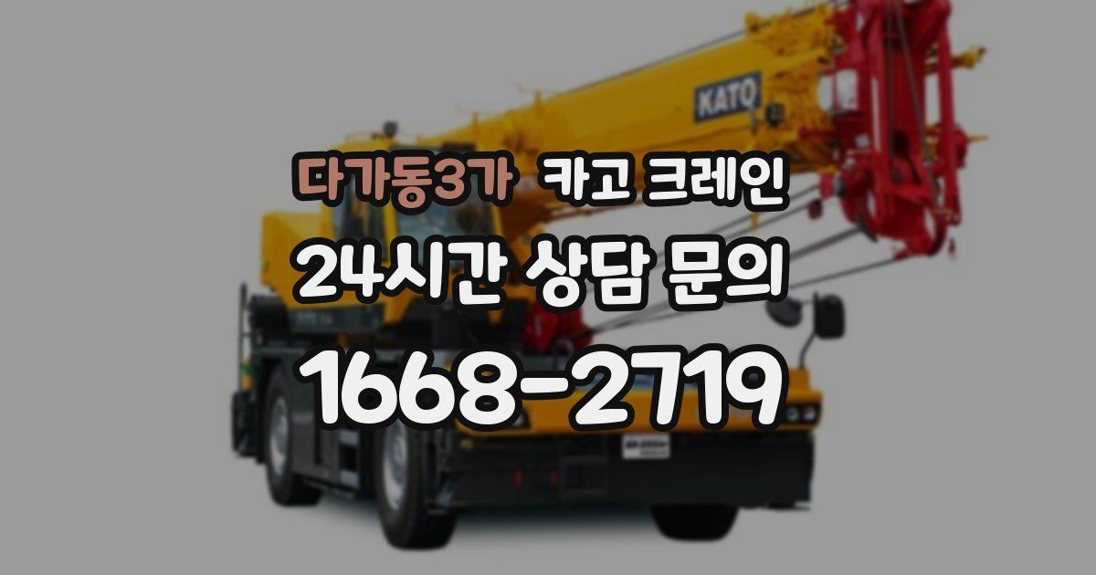 다가동3가 크레인