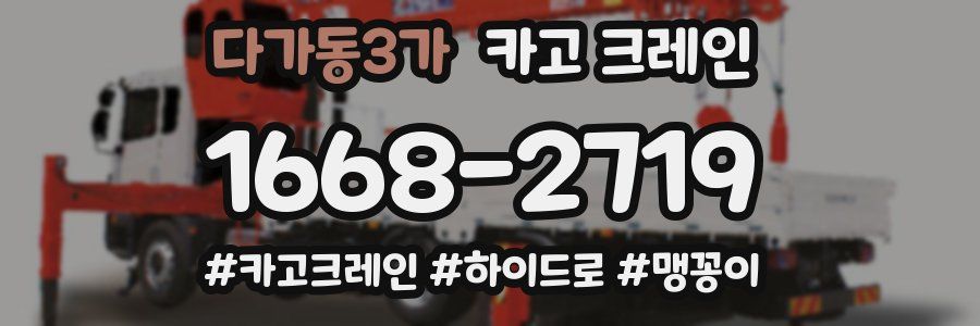다가동3가 크레인 작업