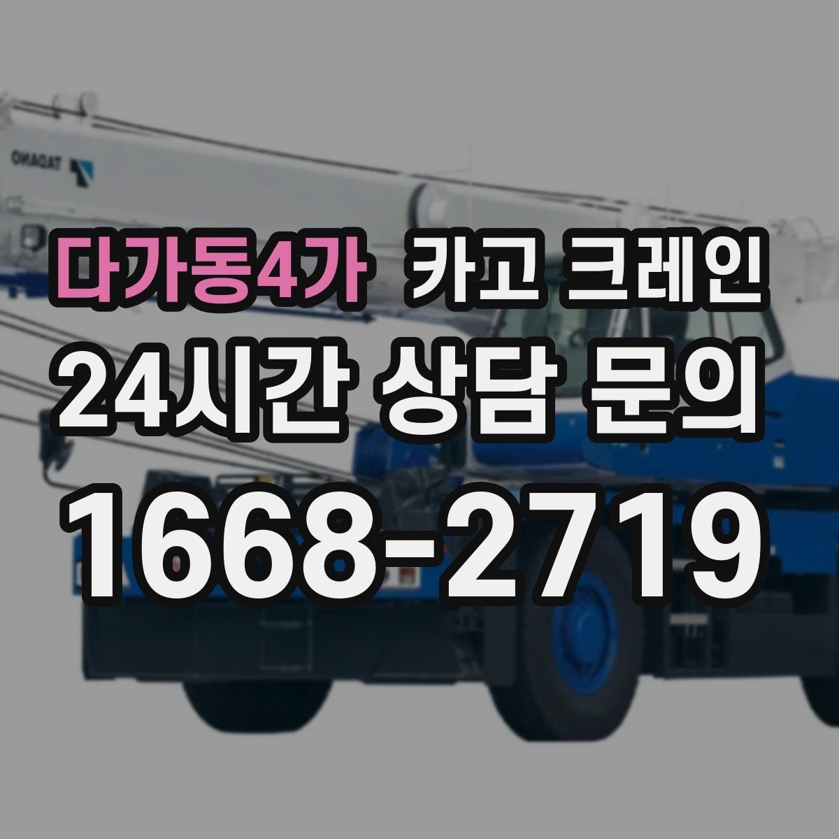 다가동4가 카고 크레인 타일 석재 팔레트 양중 요령